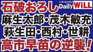 【石破おろし】麻生太郎・茂木敏充・旧安倍派「高市早苗派」の逆襲【デイリーWiLL】 [upl. by Arlene147]