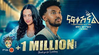 Dawit Mengistu Nafkeshignal ዳዊት መንግስቱ ናፍቀሺኛል  New Ethiopian Music 2024Official Video [upl. by Josey]