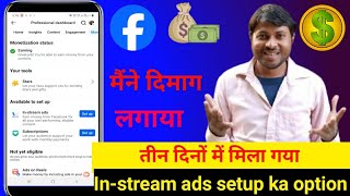 मिल गया In steam ads set up ka option  3 dino me facebook profile grow  In stream ads setup kare [upl. by Eilesor251]