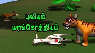 Tiger and Woodpecker  Animal Stories in Tamil  Moral Stories [upl. by Warton]