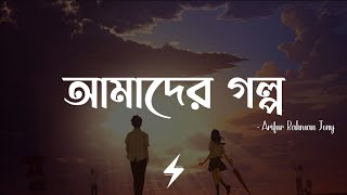 Amader Golpo Lyrics  Reprise  আমাদের গল্প  Arifur Rahman Jony  Lyrics Video [upl. by Yob]