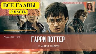 Гарри Поттер и Дары смерти ВСЕ ГЛАВЫ 2 ЧАСТЬ  Аудиокнига  Аудиоспектакль ТОП [upl. by Nit151]