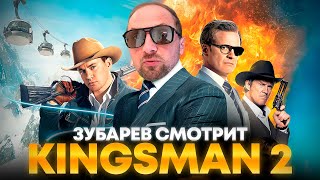 ЗУБАРЕВ СМОТРИТ «KINGSMAN ЗОЛОТОЕ КОЛЬЦО»  ЛУЧШЕЕ С ПРОСМОТРА [upl. by Mccarty291]