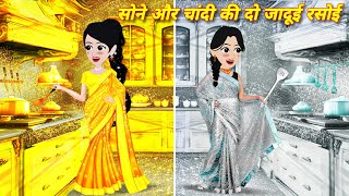 सोने और चांदी की दो जादूई रसोई  Jadui Kahani Cartoon Video  Hindi story  Sona Chandi [upl. by Caneghem]