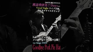 Bonus Track for membership KW Archives2005 quot Goodbye Pork Pie Hat quot at Shinjuku PIT INN [upl. by Eiroj]