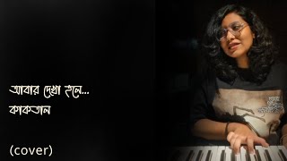 Abar Dekha Hole  Kaaktaal  Cover by Rawnaq Noshin Neha kaaktaal pianocover [upl. by Yadsnil248]