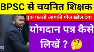 Bpsc योगदान पत्र कैसे लिखें  How to write joining letter  bpsc teacher yogdan patra kaise likhen [upl. by Nidya466]