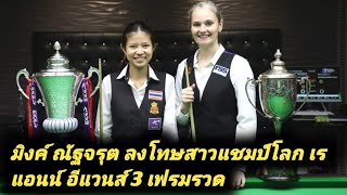 Mink Nutcharut vs Reanne Evans new match highlight snooker 2024 [upl. by Thomasina]