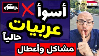 اسوء انواع عربيات تشتريها مع وضع سوق السيارات الحالي  موديلات قديمة وحديثة [upl. by Naejamron29]