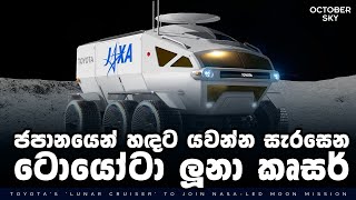 හඳට යන ජපන්නු සහ ජපන් කාර්  Toyota Lunar Cruiser amp Updates [upl. by Caddric783]