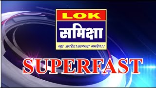 Parbhani News 23 जून 2021 लोकसमीक्षा सुपरफास्ट बातमीपत्र [upl. by Cuthbert118]