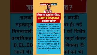 हरियाणा सरकार का बड़ा फैसला शिक्षक भर्ती 2024 के नए नियम BEd वालों के लिए खुशखबरी haryana [upl. by Oner]