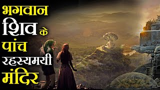 भगवान शिव के पांच सबसे रहस्यमयी मंदिर  Five mysterious temples of Lord Shiva [upl. by Einnus315]