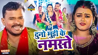 Video  Pramod Premi Yadav  दुनो मुड़ी के नमस्ते  Duno Mudi Ke Namaste  New Bhojpuri Holi Song [upl. by Ennahgiel]