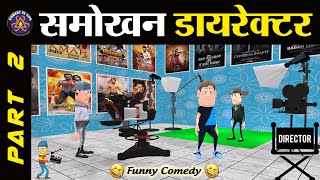 SMOKHAN DIRECTOR PART 2 🎬  समोखन डायरेक्टर पार्ट 2 🎬  FUNNY JOKES  😂 KOMEDYKEKING 😂 [upl. by Wilfred]