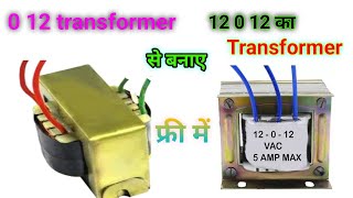 make 0 12 transformer se 12 0 12 मे कन्वर्ट कैसे करे  ट्रांसफोमर repair kaise kare [upl. by Yralam]