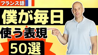 【フランス語】僕が日常会話で使う表現 50選 [upl. by Nally]