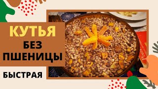 ВКУСНАЯ РОЖДЕСТВЕНСКАЯ КУТЬЯ без пшеницы быстро легко КУТЬЯ НА БАЗЕ ПЕРЛОВКИ БЛЮДА НА РОЖДЕСТВО [upl. by Roderic576]