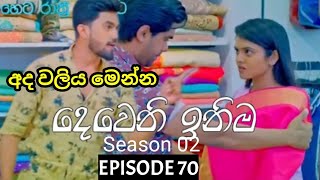 Deweni Inima  දෙවෙනි ඉනිම   Season 02 Episode 70  12th January 2024 [upl. by Katharina]