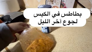 يقولون الثالثة ثابتة 🪴  جوع آخر الليل رجع مع رجعة الشتوية 😋🤤 [upl. by Asiluj240]