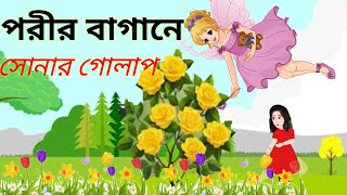 পরীর বাগানে সোনার গোলাপ Bangla cartoon CinderellaBangla Jadur GolpoCinderellaShahanajs Cartoon [upl. by Yllet]