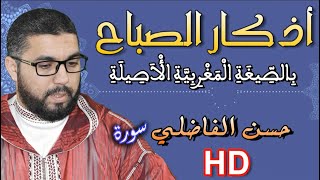 أذكار الصباح  حسن الفاضلي Elfadili TV [upl. by Eirruc]