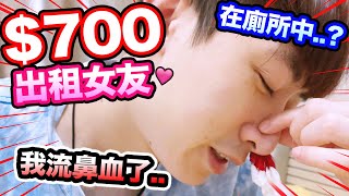 【700廁所召喚「出租女友👫」結果】忍不住流鼻血啦💋😳 中文CC字幕 [upl. by Hizar]