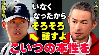 イチロー「こいつが俺に何をしたか、そろそろ話すよ」斎藤佑樹の本性がいま明かされる！ハンカチ王子がプロで通用しなかった原因は野球の実力以前の問題だった【プロ野球NPB】 [upl. by Alimat]