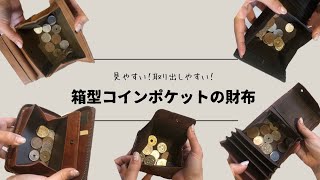 【財布紹介】BOX型小銭入れのコンパクト財布5つ紹介！ [upl. by Howlond973]