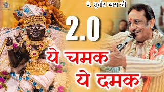 Part  2 Ye Chamak Ye Dhamak Bhajan । Pandit Sudhir Vyas Ji । ये चमक ये दमक पार्ट  2 [upl. by Anihc]