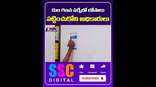 కుల గణన సర్వేలో లోపాలు  Caste Census Survey  Cm Revanth Reddy  Sscdigital Balannamuchatlu [upl. by Winthorpe]