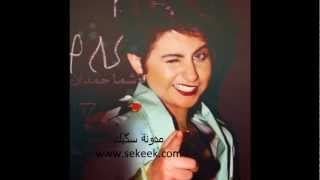 شما حمدان اغنية ذبت اشكرة [upl. by Thais]