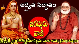 IIశ్రీశ్రీశ్రీభారతీతీర్థమహాస్వామి అద్భుత అనుగ్రహభాషణంII అద్వైత సిద్ధాతం [upl. by Wolfort]