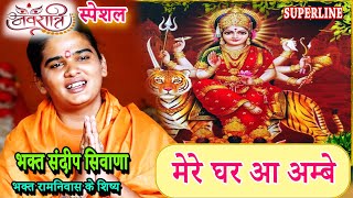 मेरे घर आ अम्बे  TERA BAJWA DUNGI DHOL MERE GHAR AA AMBE  NAVRATRI SPECIAL SANDEEP SIWANA [upl. by Lisabet]