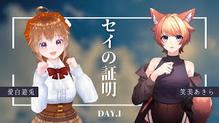 【クトゥルフ神話TRPG】セイの証明 前編【PL笑美あきら＆愛白遊兎】 [upl. by Akinit]