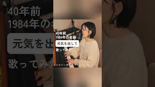 竹内まりや 「元気を出して」 みのり JapaneseSong 懐メロ [upl. by Nashoma]