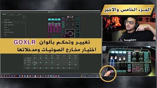 تغيير اضاءة GOXLR واختيار مخارج الصوت الجزء الخامس والأخير  أهم جزء [upl. by Ratcliff]