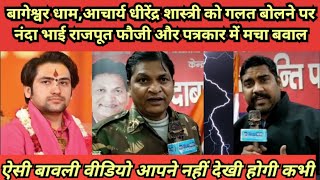 बागेश्वर धाम गुरुदेव धीरेंद्र शास्त्री को अभद्र बोलने पर नंदा राजपूत फौजी और पत्रकार में मचा बवाल [upl. by Vina]