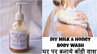 Homemade Milk and Honey Body Wash  घर पर बनाये बॉडी वाश  Get Glowing Soft amp Supple Skin Instantly [upl. by Edwin]