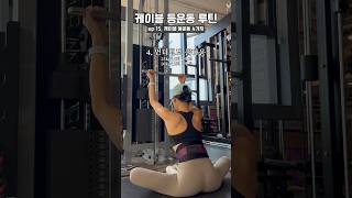 케이블 등운동 루틴 4가지💥등운동 상체운동 여자헬스루틴 여자운동 koreandiet [upl. by Onek]