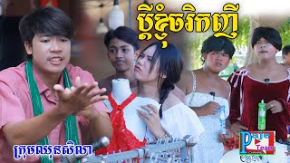 ប្ដីខ្ញុំចរិកញី ពីទឹកដោះគោជូសាច់ដូងFaFa New comedy videos from Paje Team [upl. by Nivlek647]