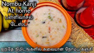 பள்ளிவாசல் நோன்பு கஞ்சி ஐந்தே நிமிடங்களில் Nombu Kanji Ramzan Nombu Kanji how to make Nonbu Kanji [upl. by Seidel]