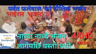 NEW NEPALI TYPICAL LOK BHAJAN भजन [upl. by Emsoc]