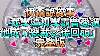 『史萊姆故事』「我學渣和學霸曾愛過，他成了總裁之後回頭💗」完整版 史萊姆說故事 玩泥講故事 愛情故事 [upl. by Nednal]