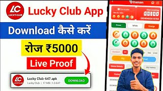 Lucky Club game kaise download kare  how to download lucky Club  colour game download kaise kare [upl. by Bernadina]