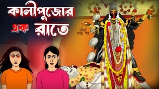 Kali Pujor Ak Rate Bhuter Golpo Bangla Bhuter Ghotona  Ghost Cartoon  Horror Animation  VG [upl. by Adhamh]