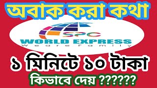 spc world express ১ মিনিটে ১০ টাকা কিভাবে দেয় [upl. by Yattirb]