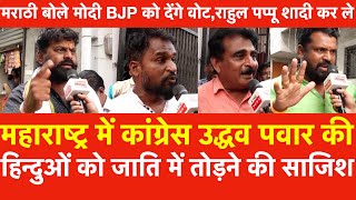 Maharashtra में Congress Uddhav की हिन्दुओं को जाति में तोड़नेकी साजिश  मराठी बोले BJP को देंगे Vote [upl. by Soisinoid]