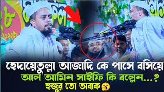 হেদায়েতুল্লাহ আজাদীর সামনে আলা আমিন সাইফি কি বললেন শুনলে অবাক হবেনAl Amin Saifi Borishal [upl. by Maynard]