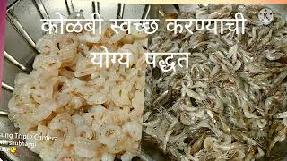 अशी साफ करा कोळंबी  how to clean prawns [upl. by Chrysler64]